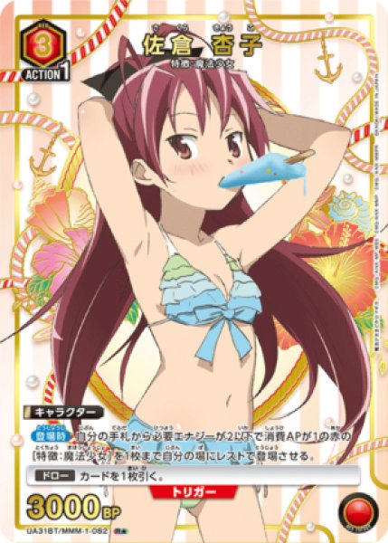 画像1: 佐倉 杏子/R★【赤】【キャラクター】《パラレル版UA31BT/MMM-1-082》 (1)