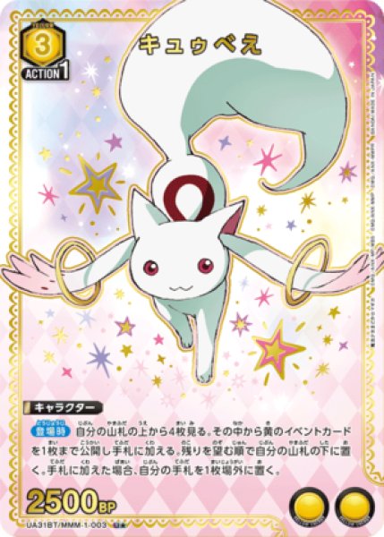 画像1: 《特価品》キュゥべえ/U★【黄】【キャラクター】《パラレル版UA31BT/MMM-1-003》 (1)