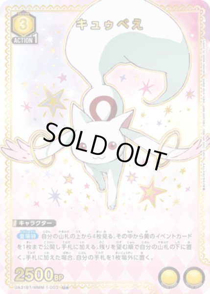 画像1: キュゥべえ/U★【黄】【キャラクター】《パラレル版UA31BT/MMM-1-003》 (1)