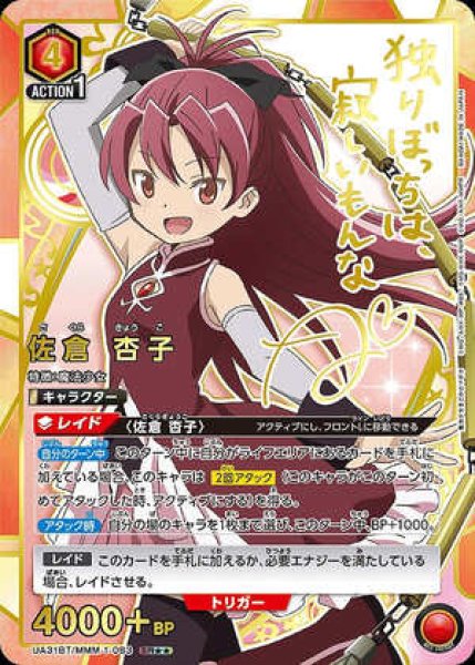 画像1: 佐倉 杏子/SR★★【赤】【キャラクター】《パラレル版UA31BT/MMM-1-083》 (1)