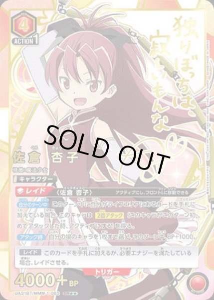 画像1: 《特価品》佐倉 杏子/SR★★【赤】【キャラクター】《パラレル版UA31BT/MMM-1-083》 (1)