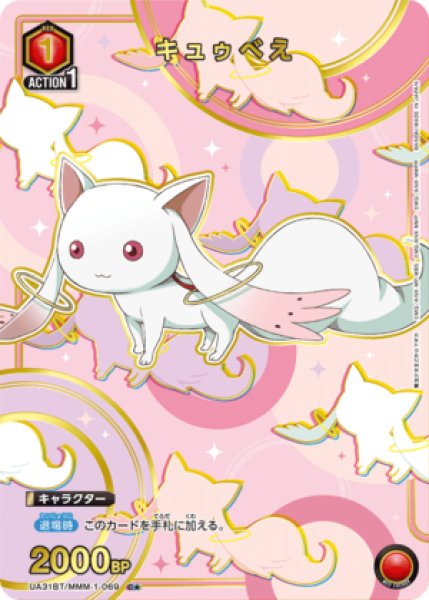 画像1: キュゥべえ/C★【赤】【キャラクター】《パラレル版UA31BT/MMM-1-069》 (1)