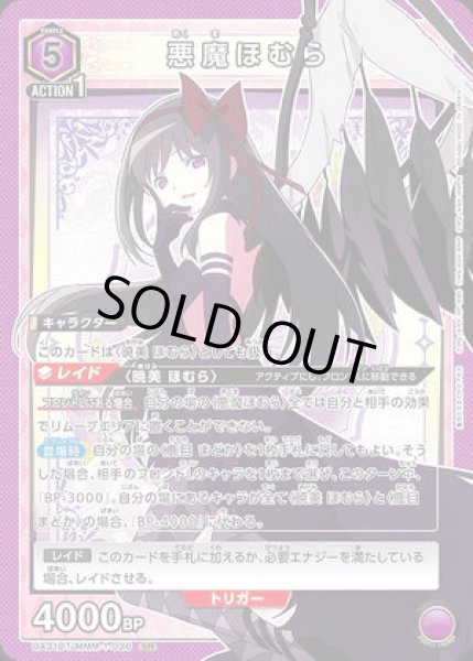 画像1: 《特価品》悪魔ほむら/SR【紫】【キャラクター】《UA31BT/MMM-1-036》 (1)