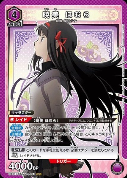 画像1: 暁美 ほむら/SR【紫】【キャラクター】《UA31BT/MMM-1-041》 (1)