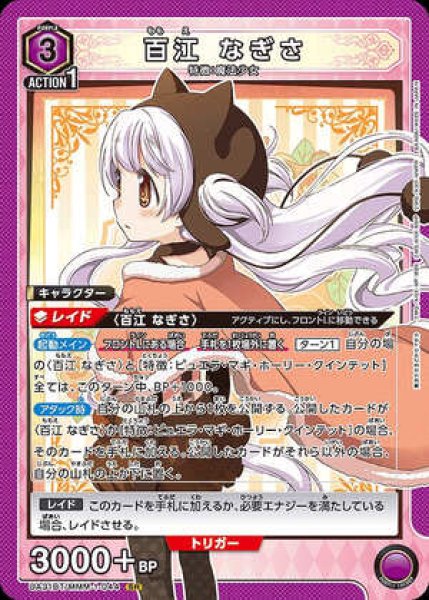 画像1: 百江 なぎさ/SR【紫】【キャラクター】《UA31BT/MMM-1-044》 (1)