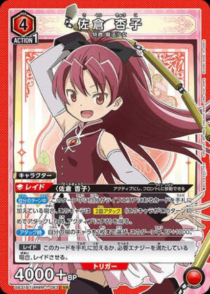 画像1: 佐倉 杏子/SR【赤】【キャラクター】《UA31BT/MMM-1-083》 (1)
