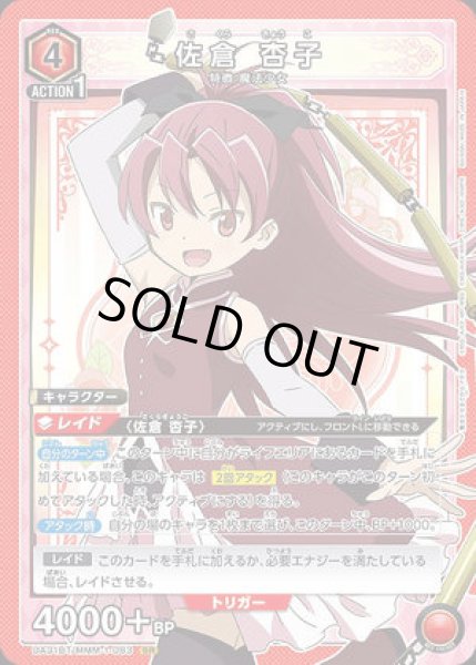 画像1: 《特価品》佐倉 杏子/SR【赤】【キャラクター】《UA31BT/MMM-1-083》 (1)