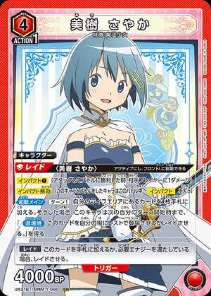 画像1: 美樹 さやか/SR【赤】【キャラクター】《UA31BT/MMM-1-090》 (1)