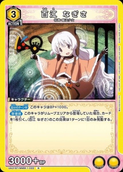 画像1: 百江 なぎさ/R【黄】【キャラクター】《UA31BT/MMM-1-022》 (1)