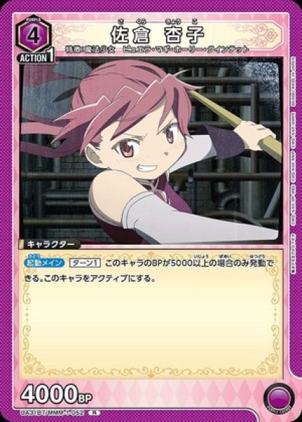 画像1: 佐倉 杏子/R【紫】【キャラクター】《UA31BT/MMM-1-052》 (1)