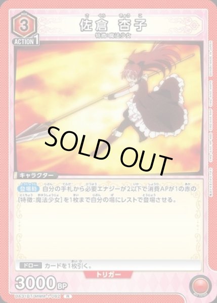 画像1: 佐倉 杏子/R【赤】【キャラクター】《UA31BT/MMM-1-082》 (1)