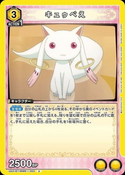 画像1: キュゥべえ/U【黄】【キャラクター】《UA31BT/MMM-1-003》 (1)