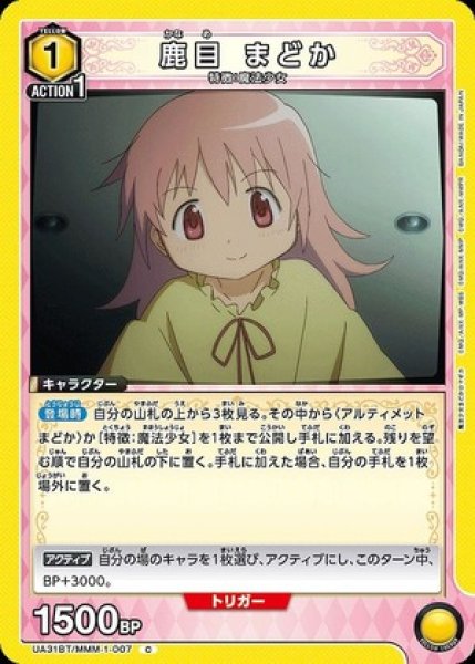 画像1: 鹿目 まどか/C【黄】【キャラクター】《UA31BT/MMM-1-007》 (1)