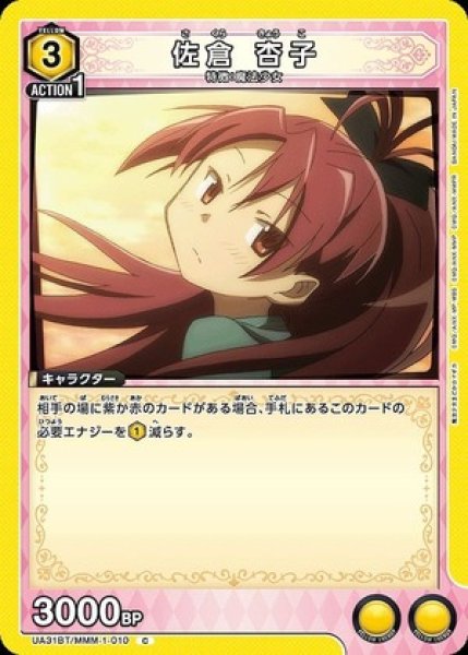 画像1: 佐倉 杏子/C【黄】【キャラクター】《UA31BT/MMM-1-010》 (1)