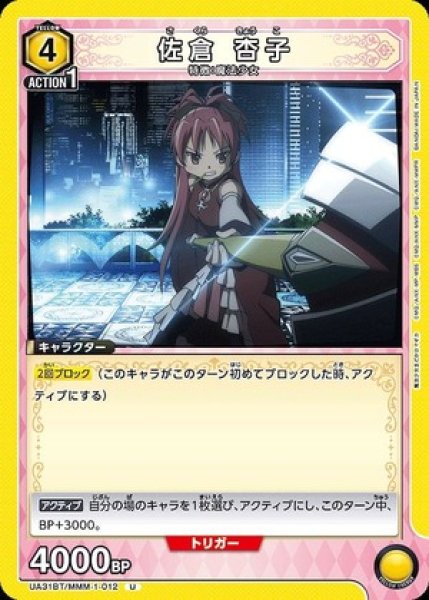画像1: 佐倉 杏子/U【黄】【キャラクター】《UA31BT/MMM-1-012》 (1)