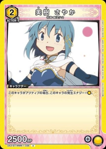 画像1: 美樹 さやか/U【黄】【キャラクター】《UA31BT/MMM-1-026》 (1)