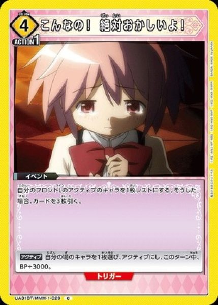 画像1: こんなの！ 絶対おかしいよ！/C【黄】【イベント】《UA31BT/MMM-1-029》 (1)