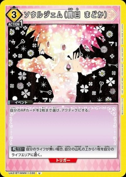 画像1: ソウルジェム（鹿目 まどか）/U【黄】【イベント】《UA31BT/MMM-1-030》 (1)