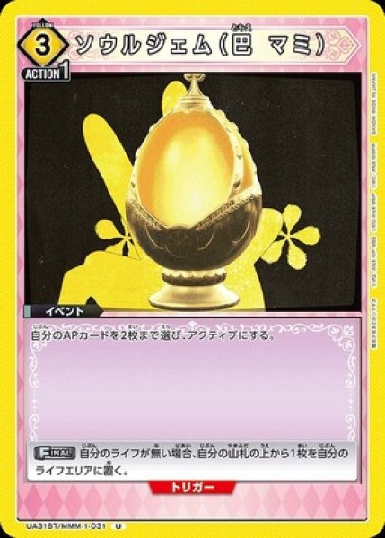 画像1: ソウルジェム（巴 マミ）/U【黄】【イベント】《UA31BT/MMM-1-031》 (1)