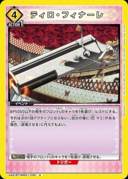 画像1: ティロ・フィナーレ/U【黄】【イベント】《UA31BT/MMM-1-032》 (1)
