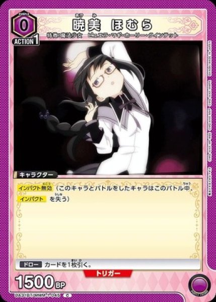 画像1: 暁美 ほむら/C【紫】【キャラクター】《UA31BT/MMM-1-045》 (1)