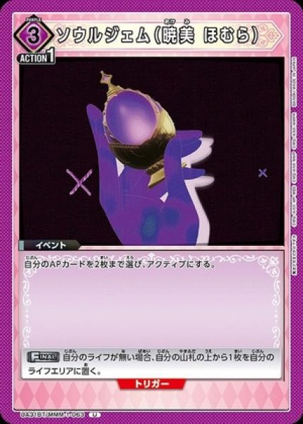画像1: ソウルジェム（暁美 ほむら）/U【紫】【イベント】《UA31BT/MMM-1-063》 (1)