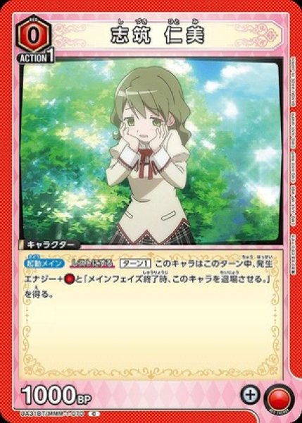 画像1: 志筑 仁美/C【赤】【キャラクター】《UA31BT/MMM-1-070》 (1)
