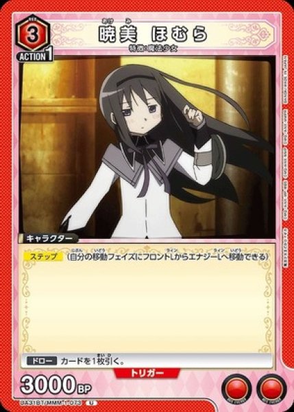 画像1: 暁美 ほむら/U【赤】【キャラクター】《UA31BT/MMM-1-073》 (1)