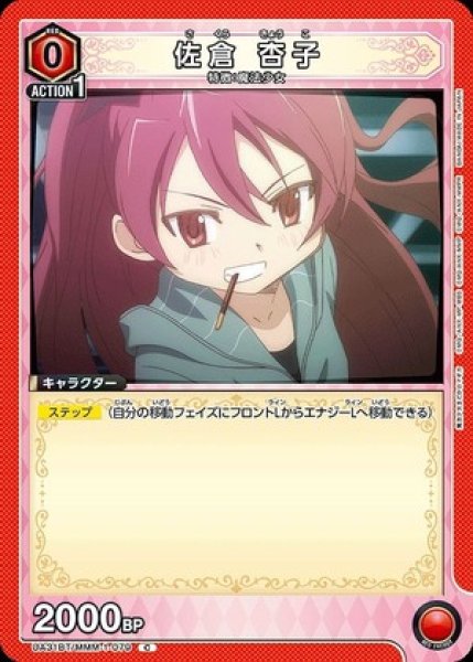 画像1: 佐倉 杏子/C【赤】【キャラクター】《UA31BT/MMM-1-079》 (1)