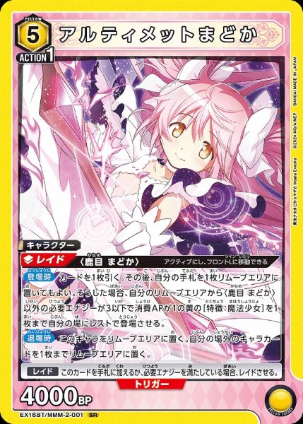 画像1: アルティメットまどか/SR【黄】【キャラクター】《EX16BT/MMM-2-001》 (1)