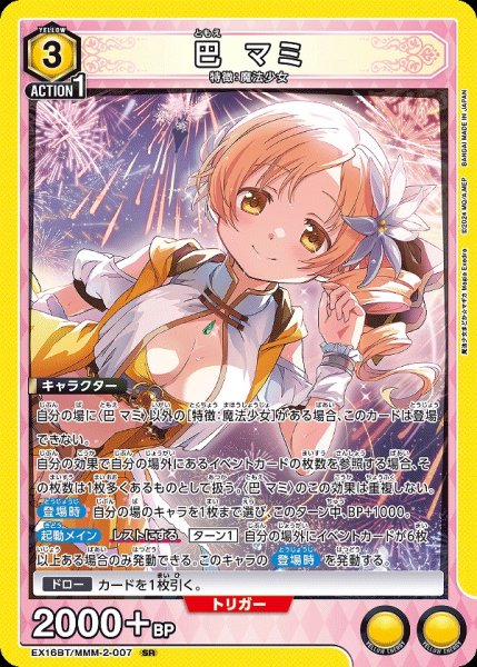 画像1: 巴 マミ/SR【黄】【キャラクター】《EX16BT/MMM-2-007》 (1)