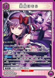 ユニオンアリーナ　まどかマギカ　赤魔法少女　デッキ 魔法少女まどか☆マギカ：【紫】悪魔ほむらデッキ 販売ページ