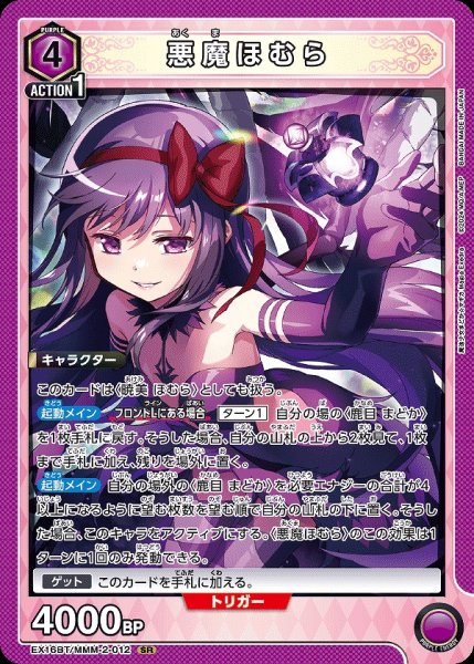 画像1: 悪魔ほむら/SR【紫】【キャラクター】《EX16BT/MMM-2-012》 (1)