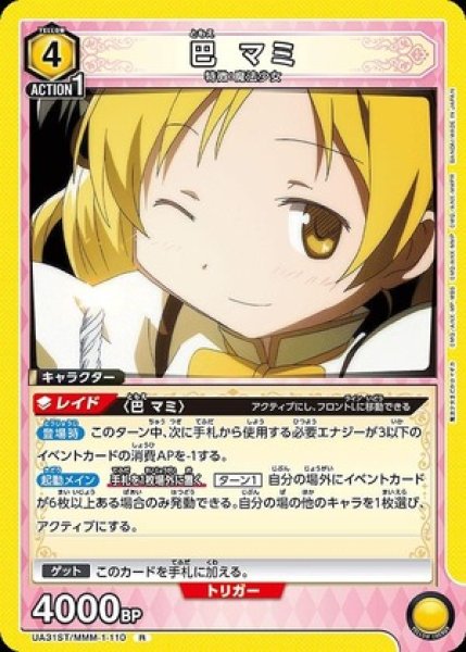 画像1: 巴 マミ/R【黄】【キャラクター】《UA31ST/MMM-1-110》 (1)