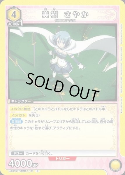 画像1: 美樹 さやか/R【黄】【キャラクター】《UA31ST/MMM-1-111》 (1)