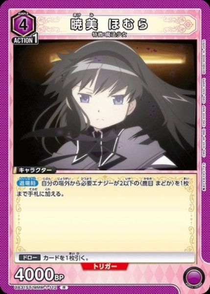 画像1: 暁美 ほむら/R【紫】【キャラクター】《UA31ST/MMM-1-112》 (1)