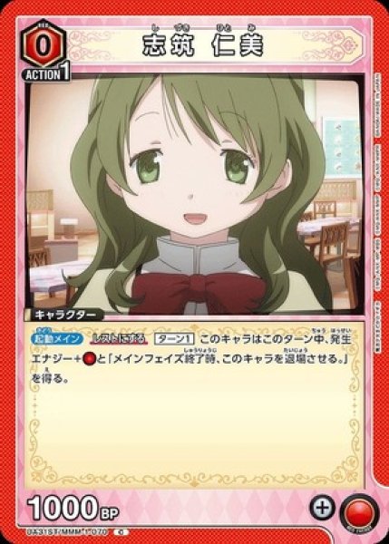 画像1: 志筑 仁美/C【赤】【キャラクター】《UA31ST/MMM-1-070》 (1)