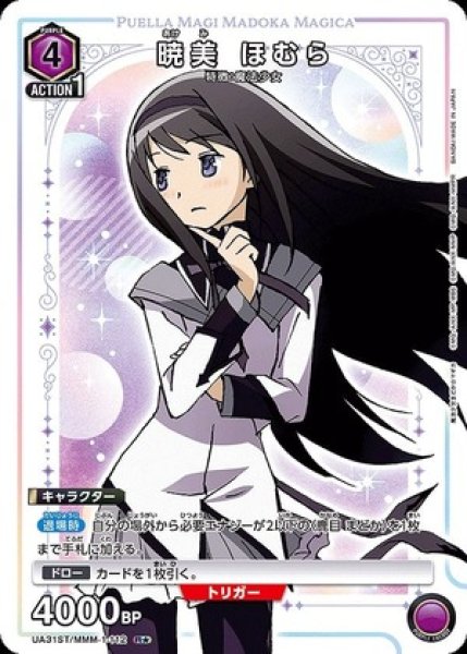 画像1: 暁美 ほむら/R★【紫】【キャラクター】《パラレル版UA31ST/MMM-1-112》 (1)