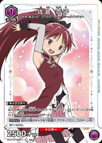 画像1: 佐倉 杏子/R★【紫】【キャラクター】《パラレル版UA31ST/MMM-1-113》 (1)