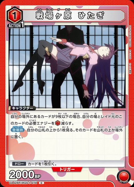 画像1: 戦場ヶ原 ひたぎ/C【赤】【キャラクター】《UA42BT/MGS-1-078》 (1)