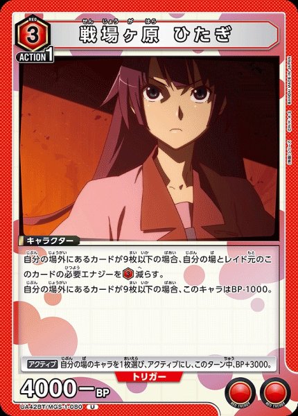 画像1: 戦場ヶ原 ひたぎ/U【赤】【キャラクター】《UA42BT/MGS-1-080》 (1)