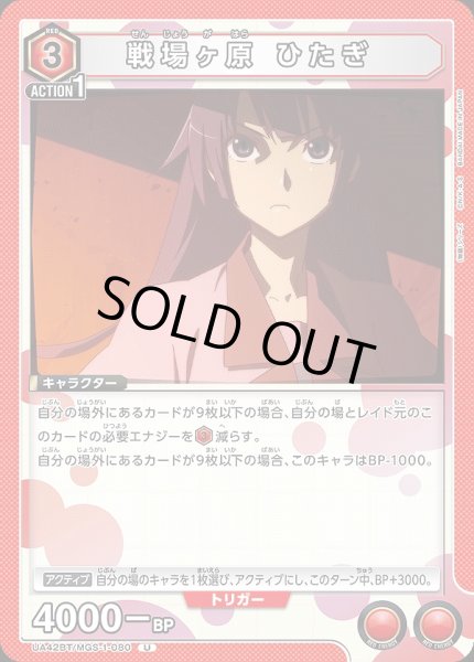 画像1: 戦場ヶ原 ひたぎ/U【赤】【キャラクター】《UA42BT/MGS-1-080》 (1)