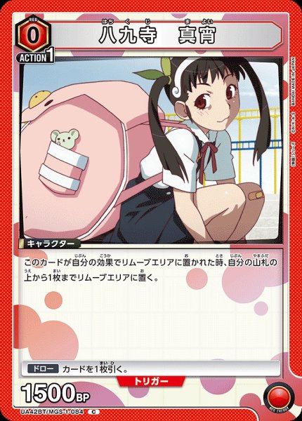 画像1: 八九寺 真宵/C【赤】【キャラクター】《UA42BT/MGS-1-084》 (1)