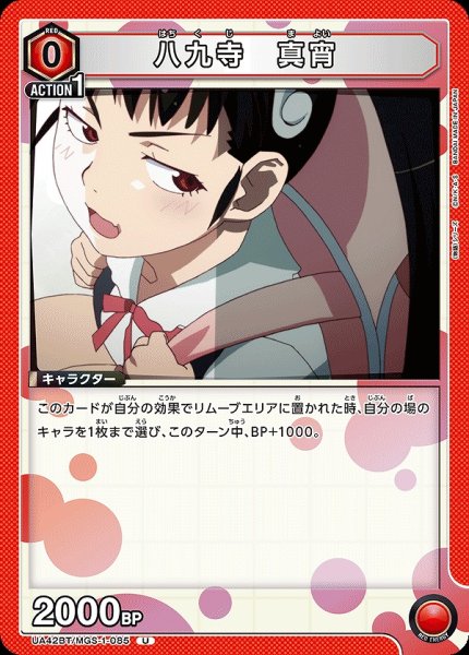 画像1: 八九寺 真宵/U【赤】【キャラクター】《UA42BT/MGS-1-085》 (1)