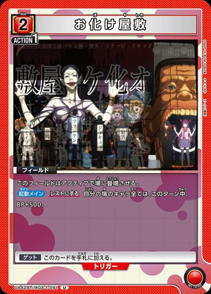 画像1: お化け屋敷/U【赤】【フィールド】《UA42BT/MGS-1-091》 (1)