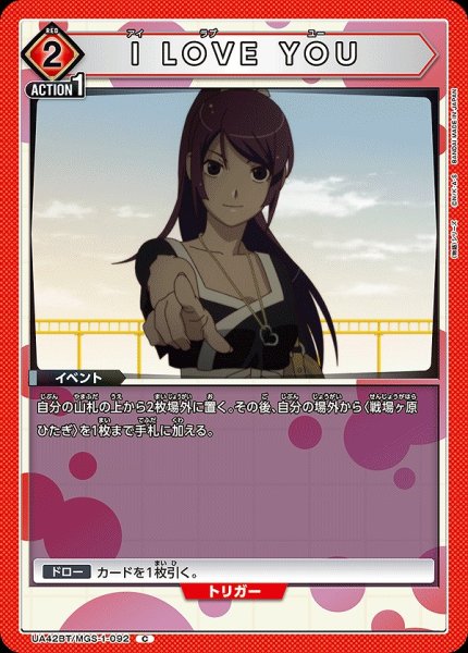 画像1: I LOVE YOU/C【赤】【イベント】《UA42BT/MGS-1-092》 (1)
