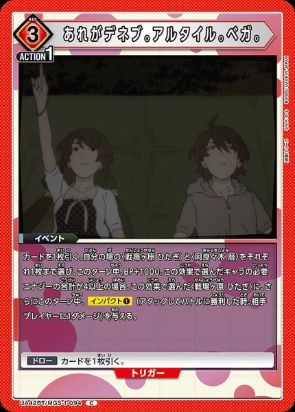 画像1: あれがデネブ。アルタイル。ベガ。/C【赤】【イベント】《UA42BT/MGS-1-094》 (1)
