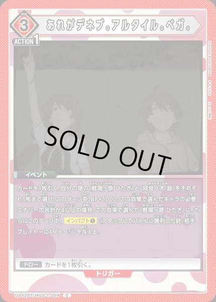 画像1: あれがデネブ。アルタイル。ベガ。/C【赤】【イベント】《UA42BT/MGS-1-094》 (1)