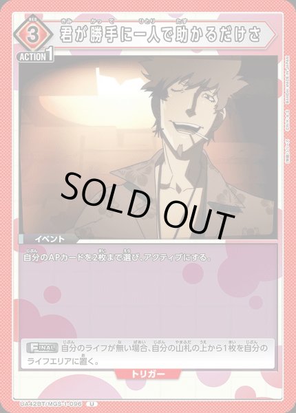 画像1: 君が勝手に一人で助かるだけさ/U【赤】【イベント】《UA42BT/MGS-1-096》 (1)
