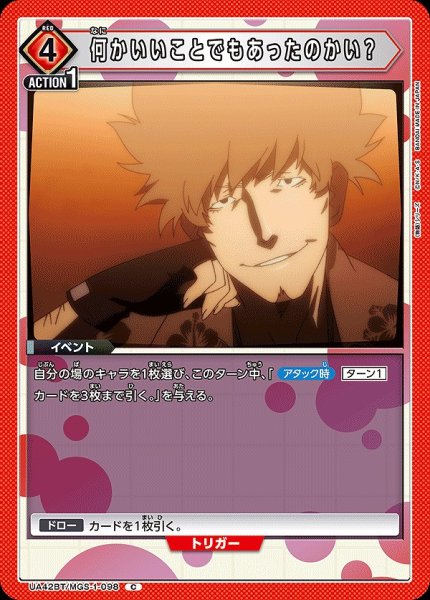 画像1: 何かいいことでもあったのかい？/C【赤】【イベント】《UA42BT/MGS-1-098》 (1)